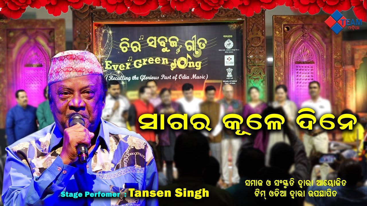 ସାଗର କୂଳେ ଦିନେ ଦେଖିଲି ଝିଅଟିଏ ||ଚିର ସବୁଜ ଗୀତ ||Tansen Singh ||@TeamOdiaOfficial
