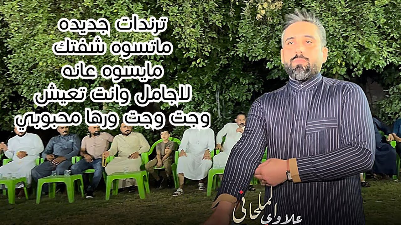 ترندات جديده ماتسوه شفتك+ لاجامل وانت تعيش + وجت وجت | الفنان جاسم الفهداوي:07817993296: 07500316962