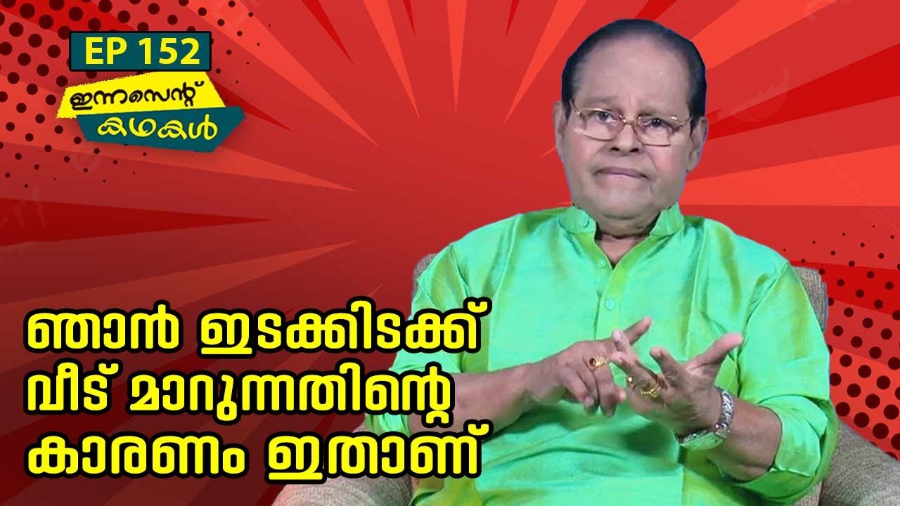 EP 152 | ഇതെന്റെ അഞ്ചാമത്തെ വീടാണ് | Innocent Kadhakal