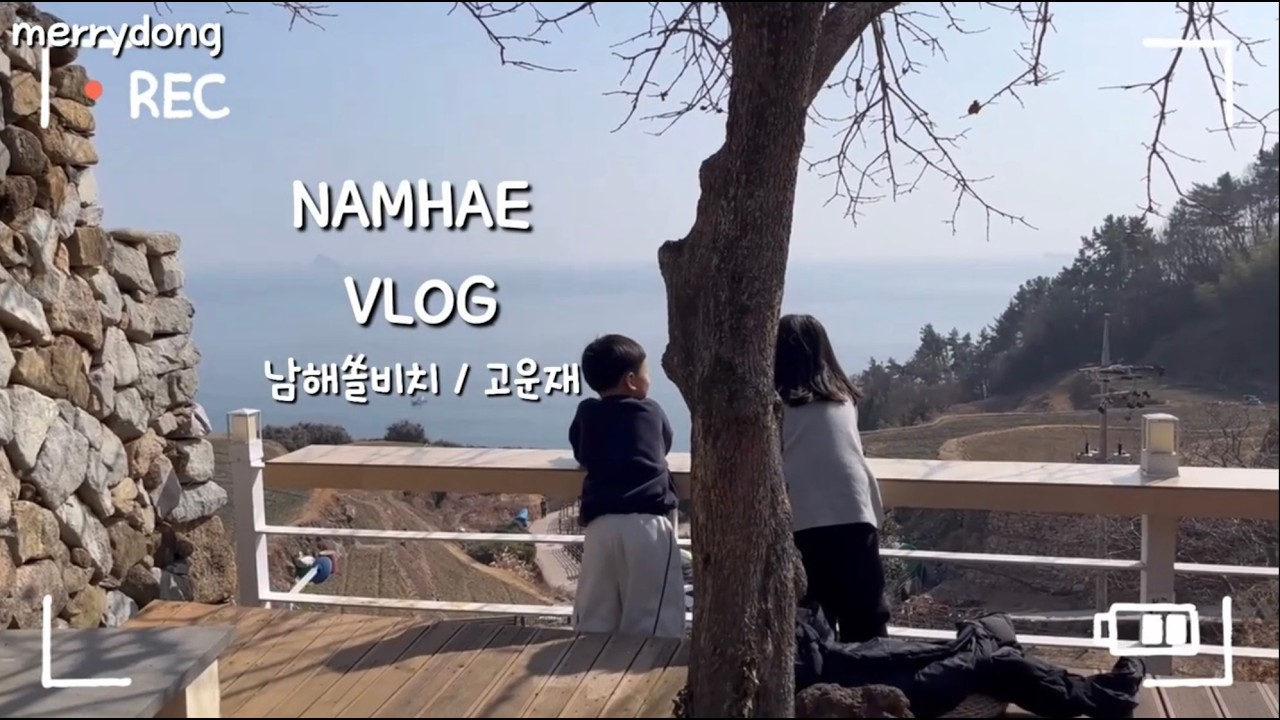 남해브이로그 | 설연휴에 떠난 남해2박3일여행. 남해쏠비치, 고운재 한옥펜션, 다랭이마을, 비스트로게미, 고운동커피, 미국마을, 이순신바다공원. 