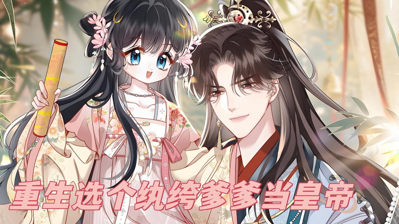 最新《重生选个纨绔爹爹当皇帝》第1至35集前世，宋时欢流落在外十年，被认回后却遭太子一家嫌弃，最后还死在嫡妹手里！好在老天让她重生回刚被认回那天，东宫正忙着摆脱她这个污点，她却眉眼清冷#西西漫解