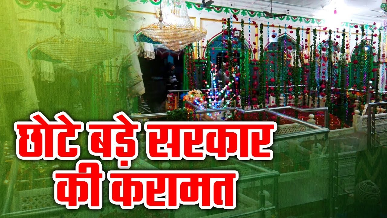 छोटे बड़े सरकार की करामत - Chote Bade Sarkar Ki Karamat | Chote Bade Sarkar Qawwali