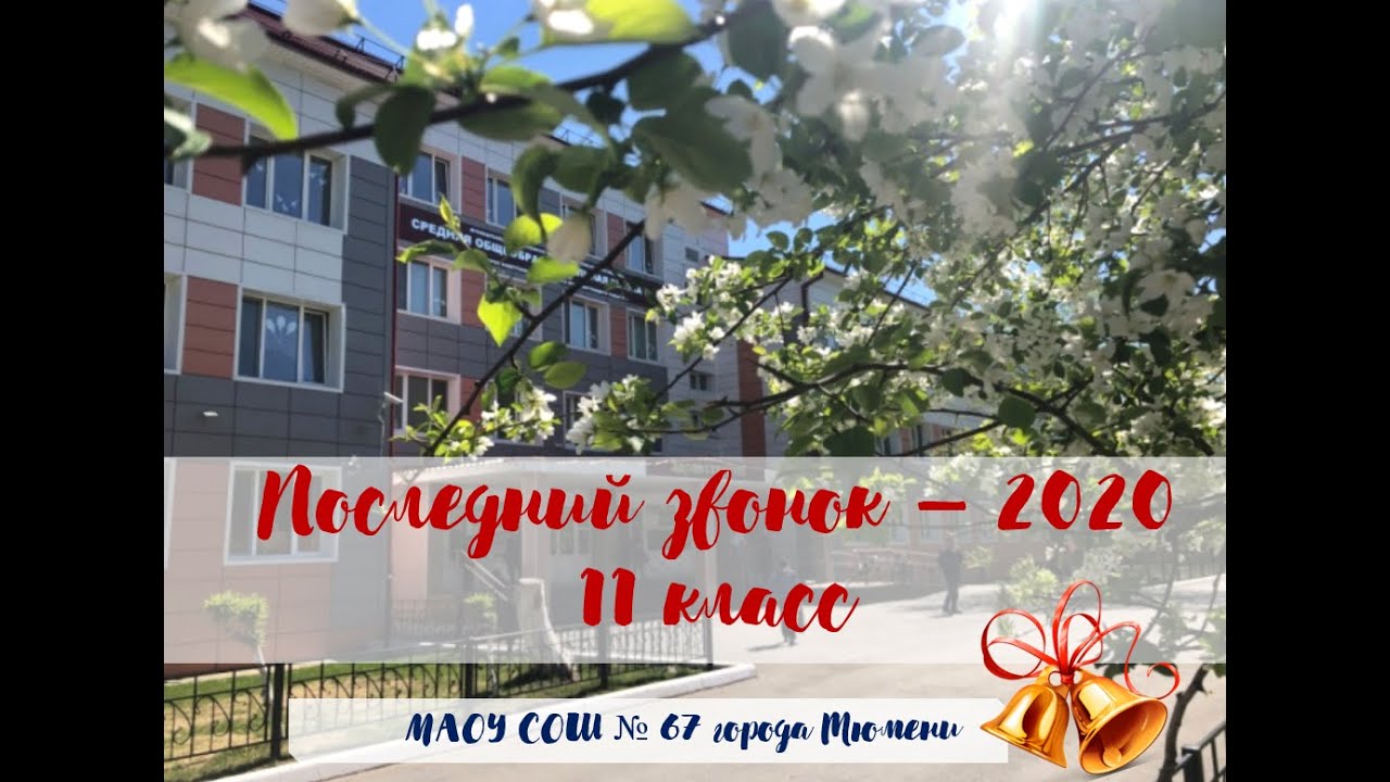 Последний звонок, 11 класс