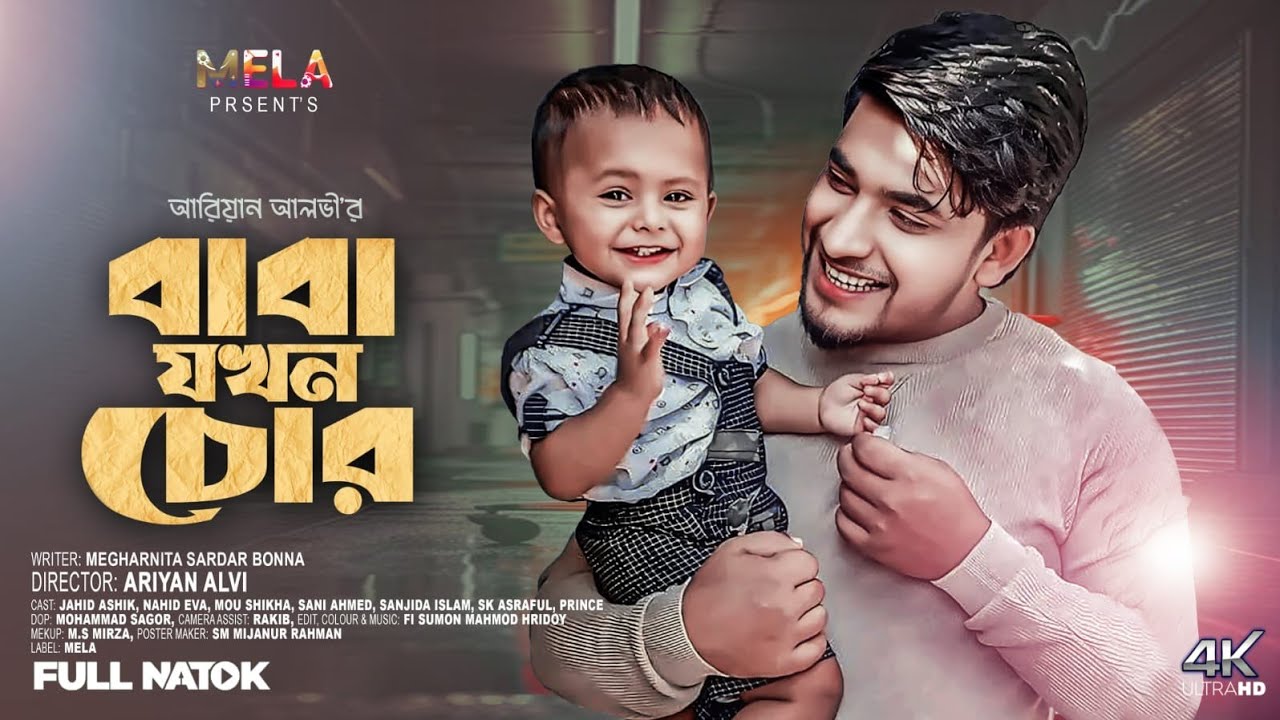 Baba jokhon chor | বাবা যখন চোর | Ariyan Alvi | Jahid Ashik | Nahid Eva | Natok | Mela Entertainment