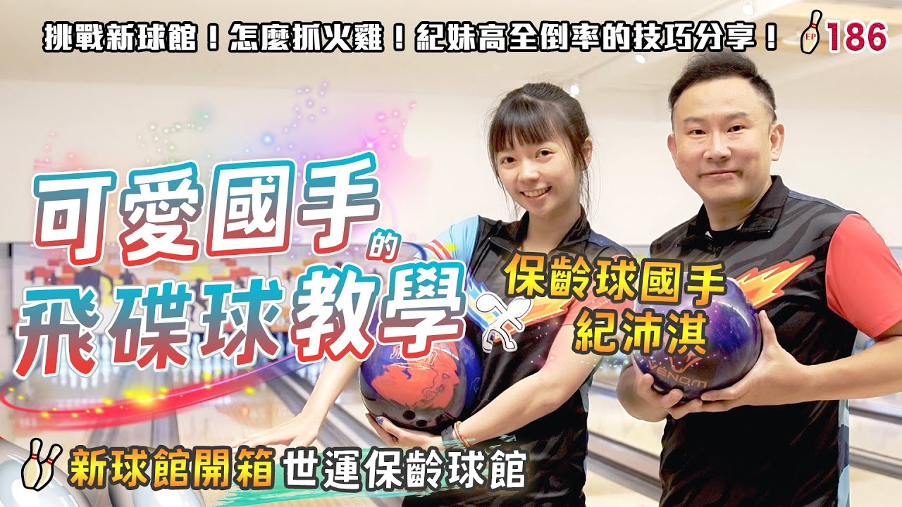 保齡球 - 可愛國手的飛碟球教學 - 絲滑順暢的連續全倒│新開的保齡球館開箱│世運保齡球館│高全倒率的祕密│ ft.  @紀沛淇 @hang300    【滾滾諸公 Bowling Men】EP.186