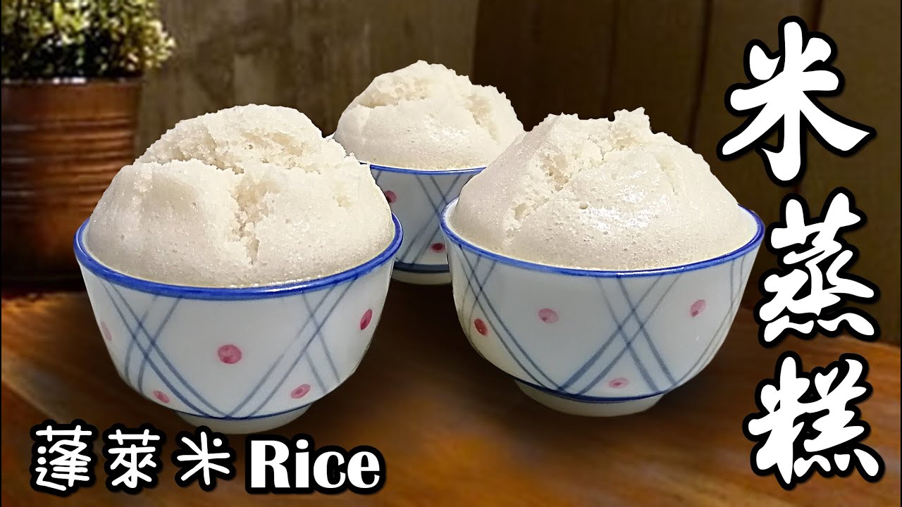 蓬萊米蒸糕/大米發糕自己動手做簡單又快速成功率100%鬆軟綿密香甜Q彈/米蒸糕/米糕/糕/Steamed  Cake/Rice cake(第145集)