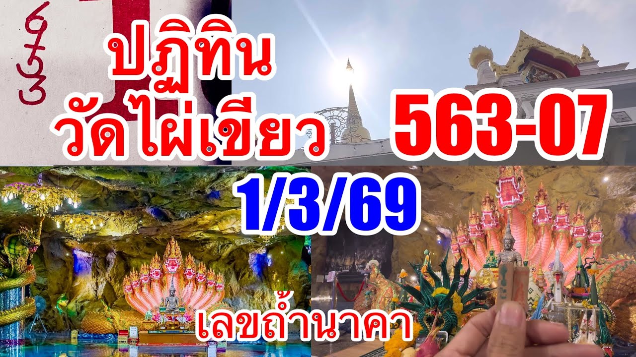 ปฏิทินวัดไผ่เขียวได้563-07ตามต่อ1/3/69“เลขถ้ำนาคาปู่108เศียร