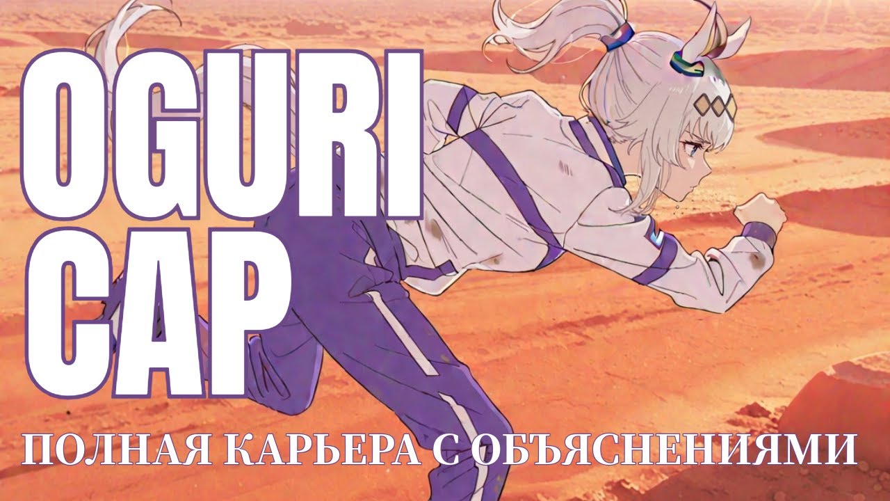 [[ГАЙД]] Полная карьера Oguri Cap с объяснениями! (UmaMusume)