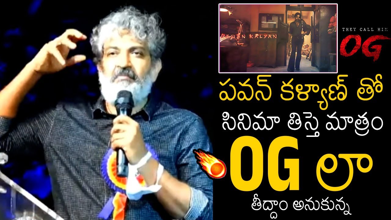 OGలా తీద్దాం అనుకున్న💥 | SS Rajamouli Goosebumps Words About OG Teaser & Pawan Kalyan | Always Filmy