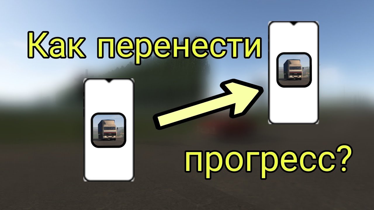 Как перенести прогресс в Motor Depot на другое устройство?