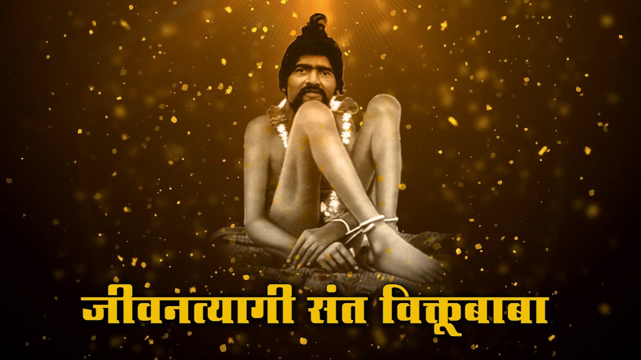 जीवनत्यागी संत विक्तुबाबा | Jivantyagi Viktubaba | Viktubaba Song | Bhaktilok