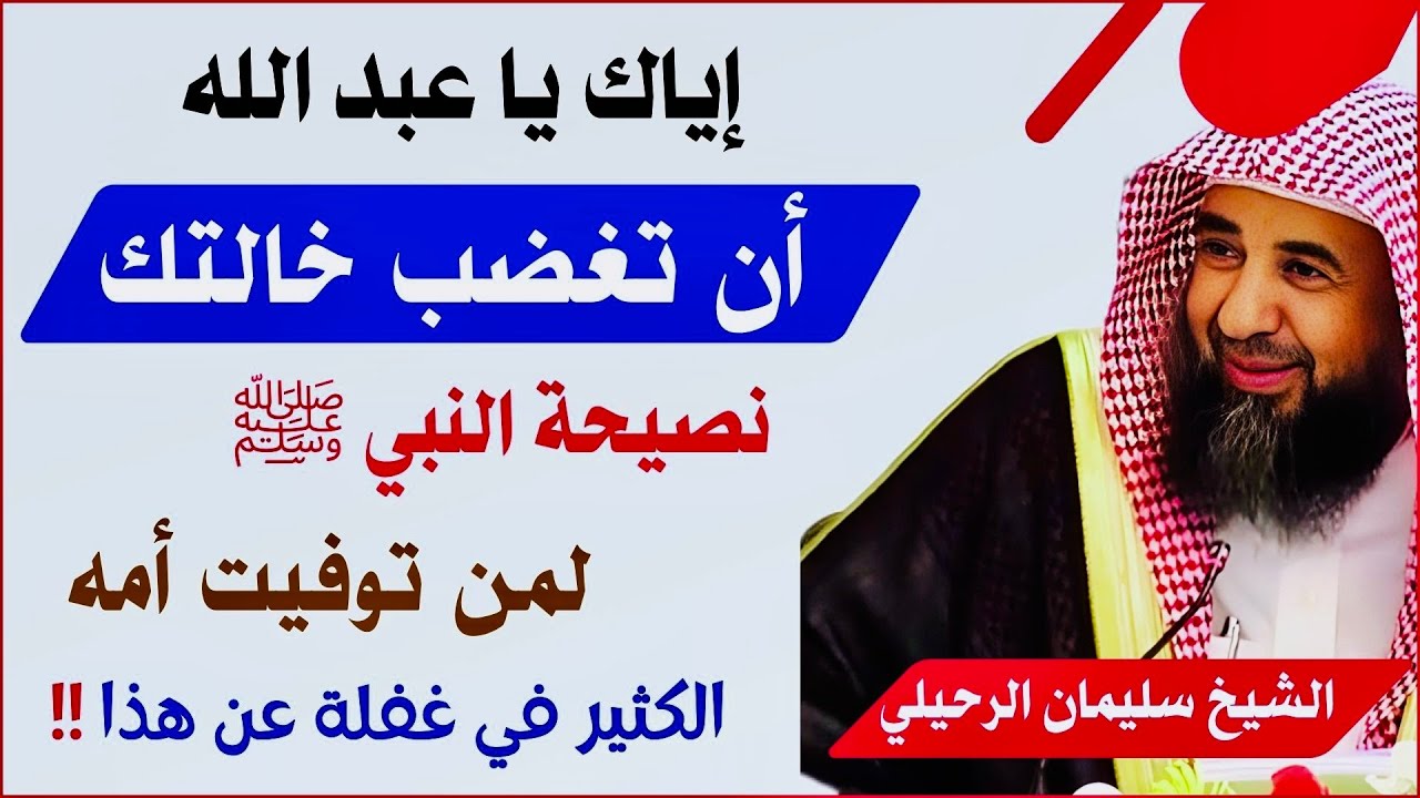 يا عبد الله إياك أن تغضب خالتك أو تقطعها | نصيحة لمن توفيت أمه | الشيخ سليمان الرحيلي حفظه الله