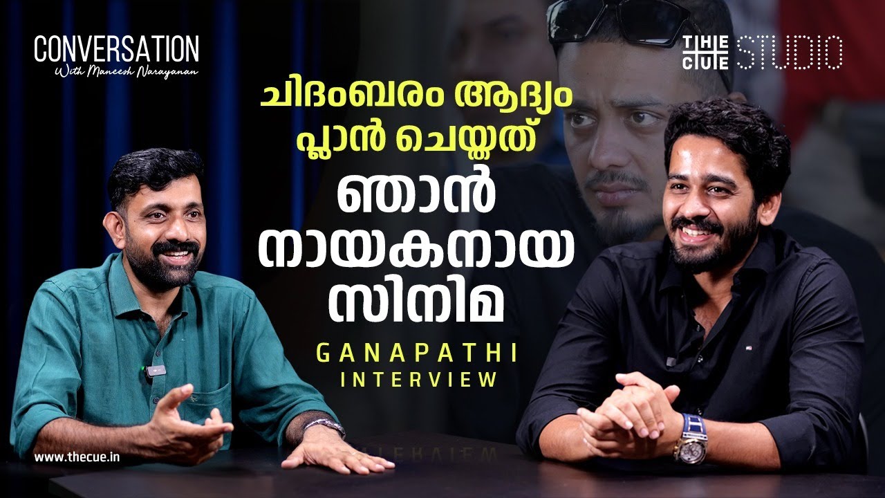 Ganapathi Interview | Manjummel Boys | Part 1 | Maneesh Narayanan | Cue Studio