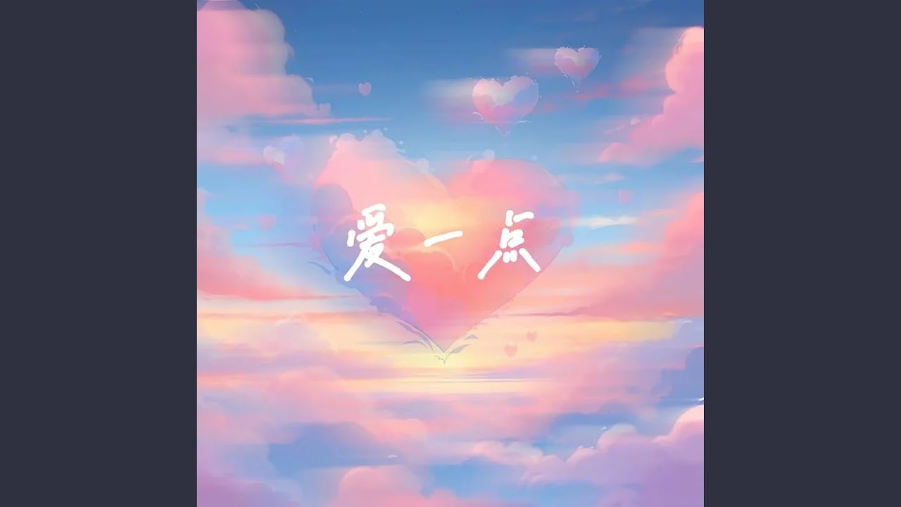 爱一点 (Remix)