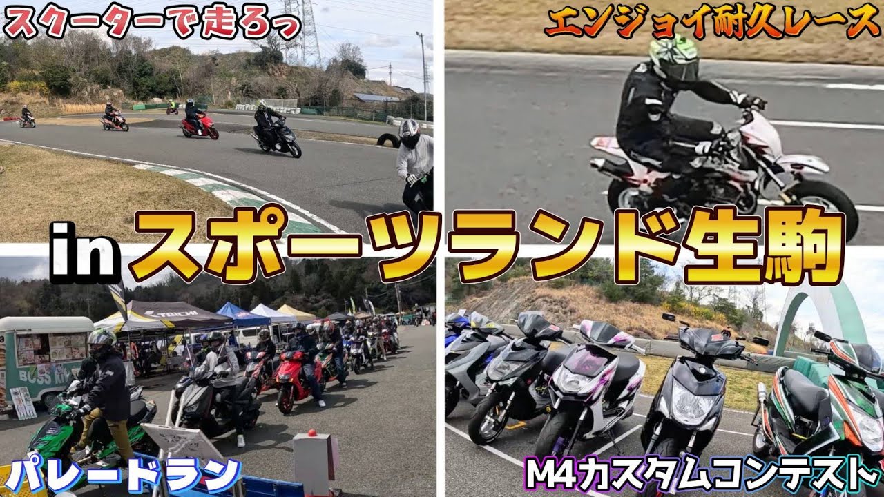【M4】バイクもトークも「個性強すぎ～！」【スポーツランド生駒】