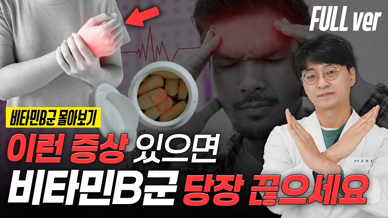 치명적인 비타민 부작용, 이런 증상이 있다면 당장 비타민B군 섭취 중단하세요 (비타민B군 몰아보기)