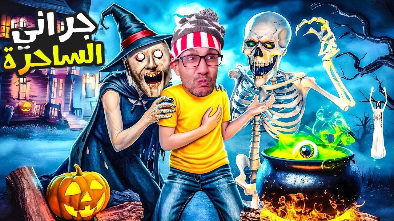 دخلت لدار الجدة جراني الساحرة 👻😁!| granny halloween