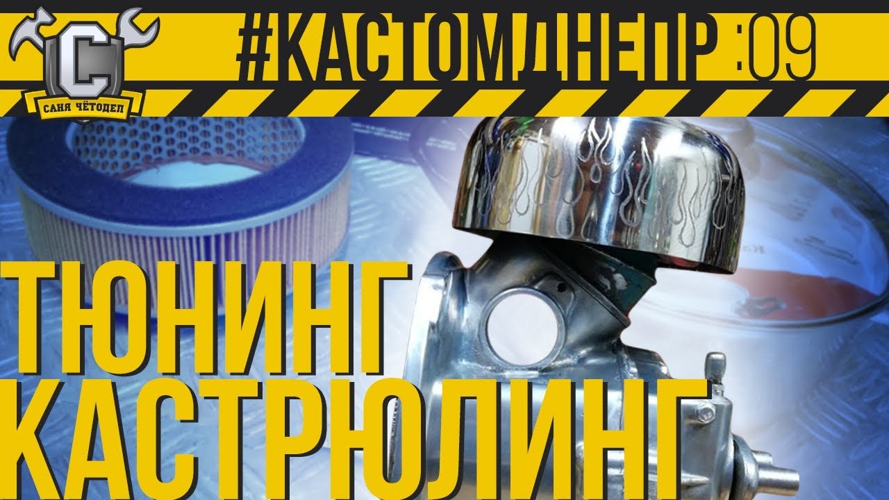 ОТ КАВАСАКИ НА ДНЕПРА - кастомный воздушный фильтр #КастомДнепр: 9 серия