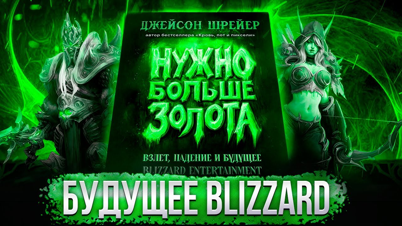У Blizzard есть будущее? | Финал обзора книги Джейсона Шрейера - Нужно Больше Золота