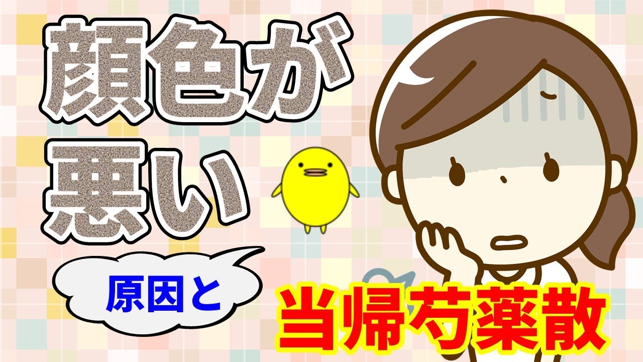 顔色が悪くなる原因と改善するための当帰芍薬散【顔色を良くする方法】
