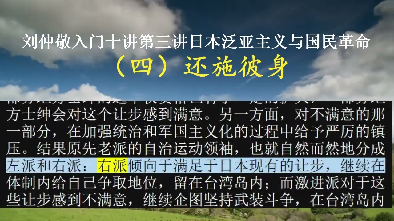 刘仲敬入门十讲第三讲日本泛亚主义与国民革命（四）