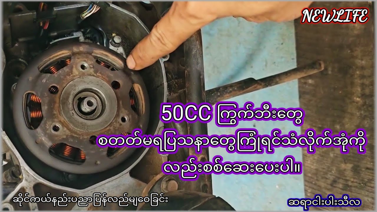 50CC ကြွက်ဘီးတွေ စတတ်မရပြသနာတွေ ကြုံရင်သံလိုက်အုံကို လည်းစစ်ဆေးပေးပါ။