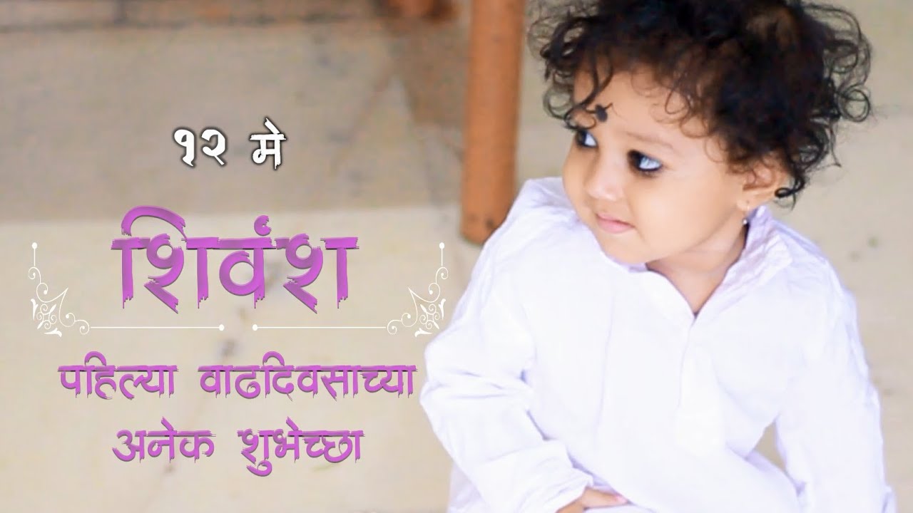 Starting Day of Shivansh First Birthday | Majha Pillu Marathi Song