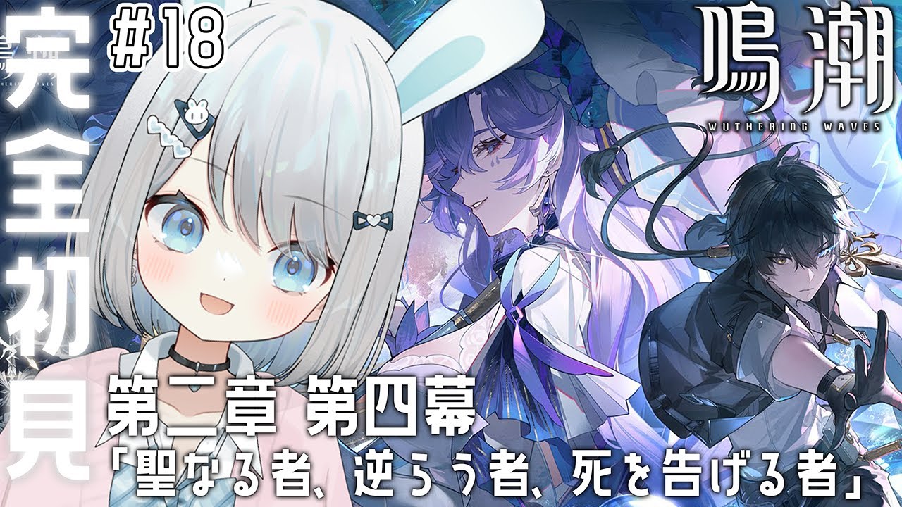 #18【鳴潮】メインストーリー第二章 第四幕「聖なる者、逆らう者、死を告げる者」をやる！ドスケベさくらんぼおねーさんきた！？【#新人vtuber /#個人vtuber 】