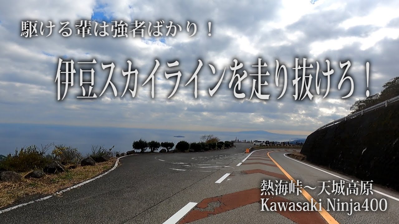 駆ける輩は強者ばかり！伊豆スカイラインを走り抜けろ！【イズスカ kawasakli ninja400】