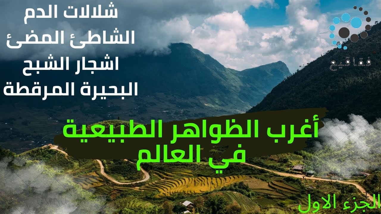 أغرب الظواهر الطبيعية في العالم (شلالات الدم _ الشاطئ المضئ _ أشجار الشبح _ البحيرة المرقطة)_ الجزء1