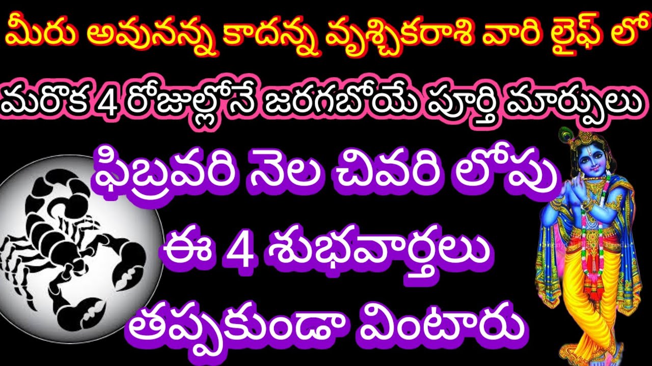 🌹మీరుఅవునన్నకాదన్న వృశ్చికరాశి లైఫ్ లో మరొక4 రోజుల్లోనే జరగబోయే పూర్తిమార్పులు ఫిబ్రవరి చివరి లోపు
