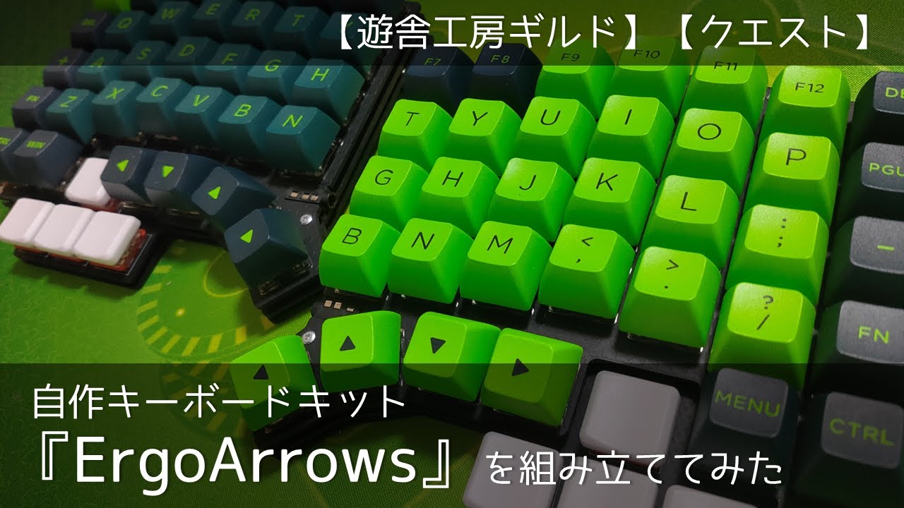 【遊舎工房ギルド】自作キーボードキット『ErgoArrows』を組み立ててみた【クエスト】