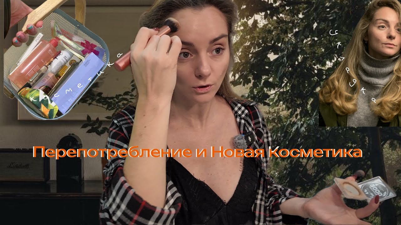 Перепотреблнние и Новинки косметики 