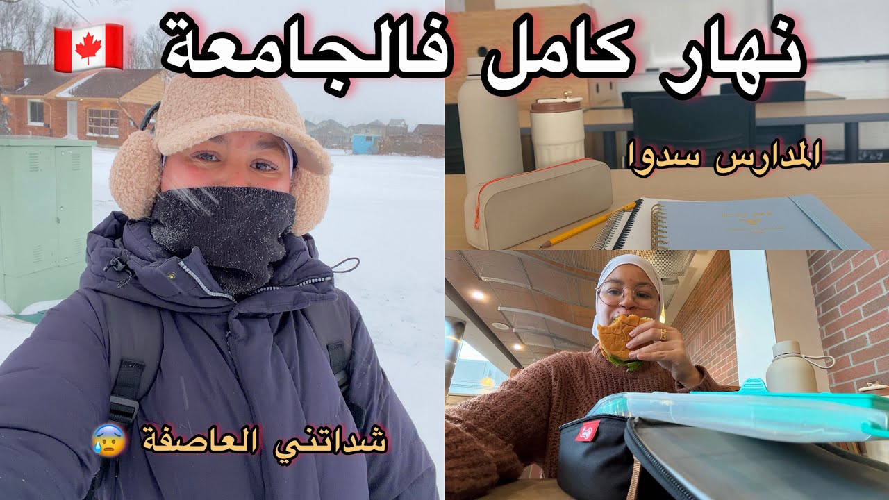 الحمد لله ربي رزقني هاد الناس 🥹//نهار كامل معايا فالجامعة 🇨🇦 | المدارس تسدّات بسبب العاصفة  🌪️ ❄️