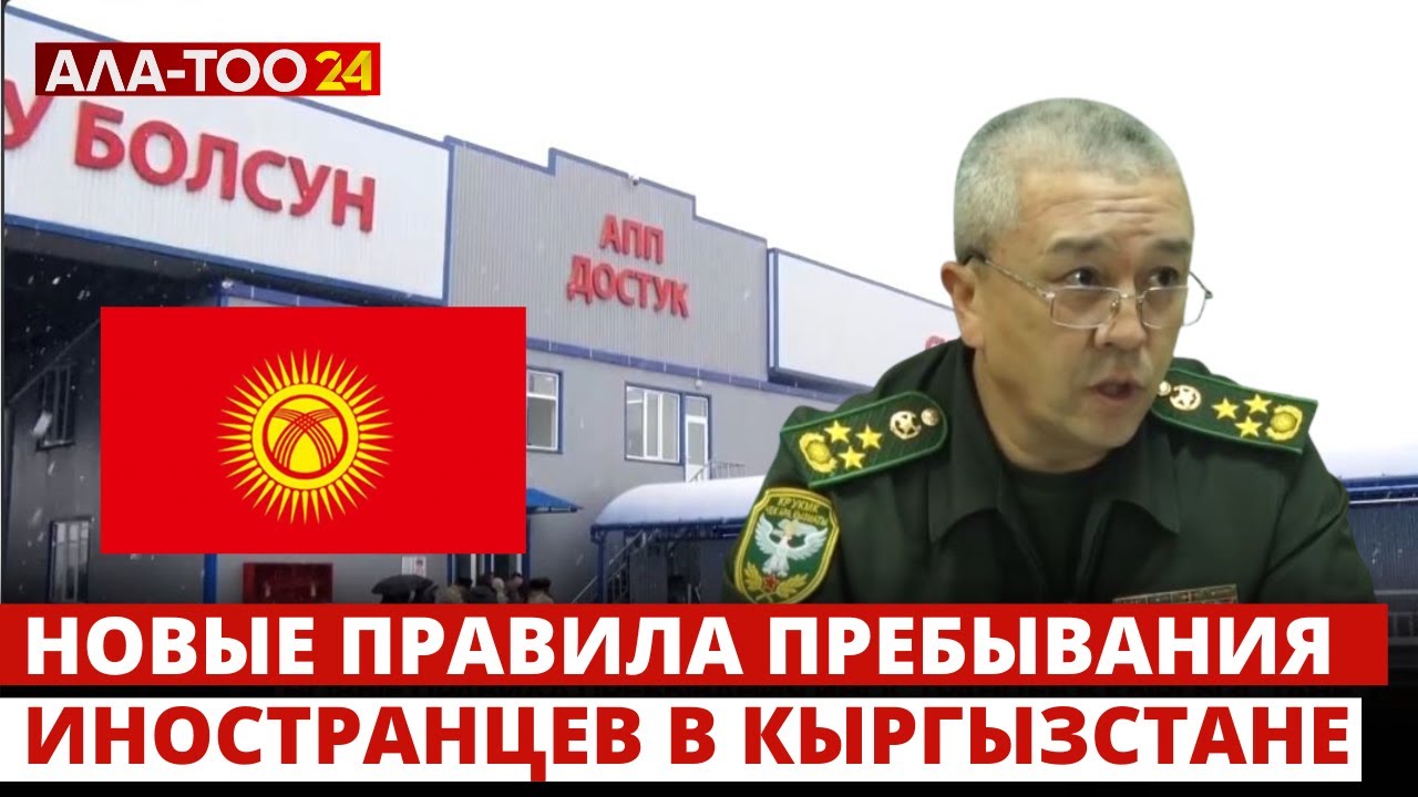 Новые правила пребывания иностранцев в Кыргызстане
