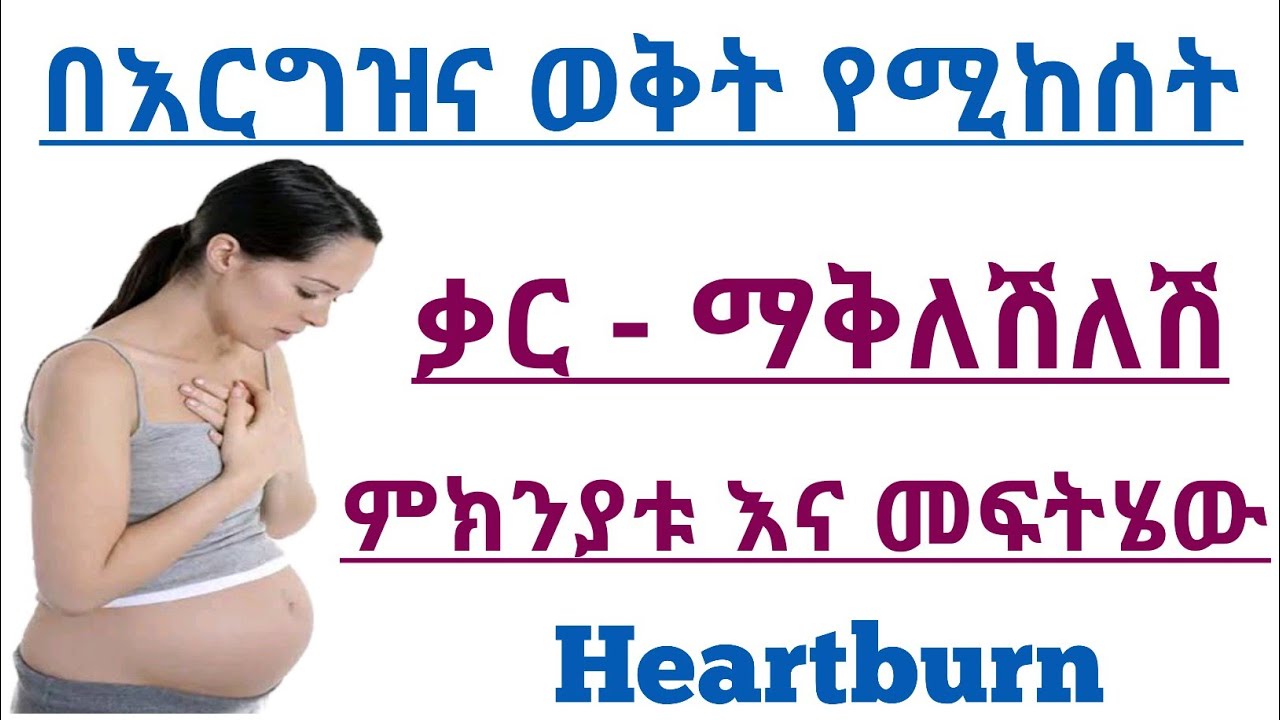 በእርግዝና ወቅት የሚከሰት ቃር | ማቅለሽለሽ | ምክንያቱ እና መፍትሄዎቹ | Heartburn during pregnancy cause and its treatment