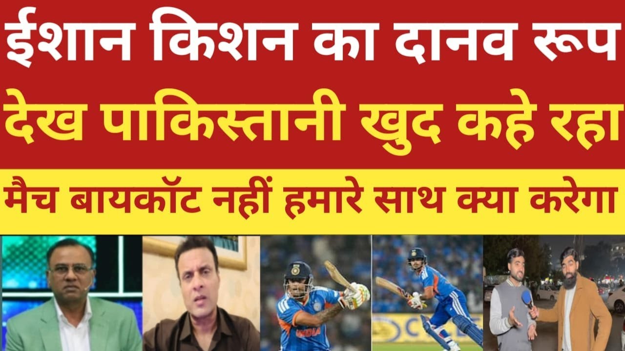 Ishan kishan ka batting dekh Pakistani kahe rha hai match boycutt kado hame bhi nahi chodega!