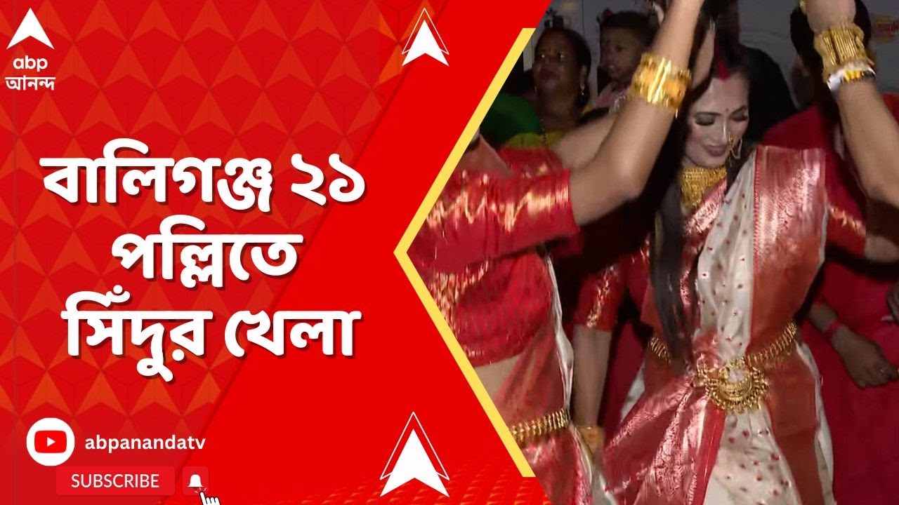 Durga Puja 2025: দশমীতে বালিগঞ্জ ২১ পল্লিতে সিঁদুর খেলা | ABP Ananda LIVE