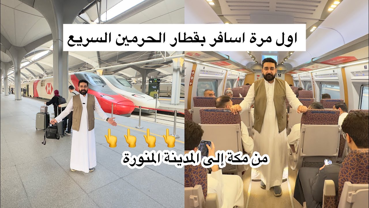اول مرة اجرب قطار الحرمين السريع من مكة المكرمة إلى المدينة المنورة 