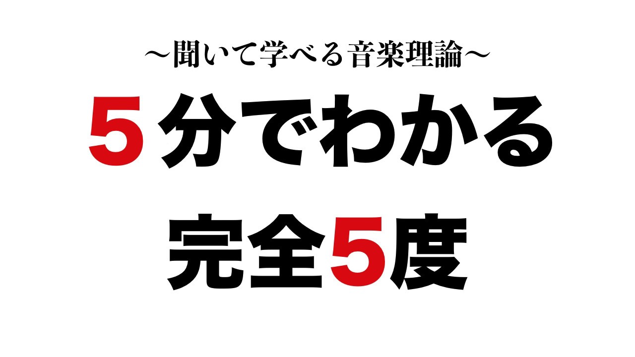 【保育士試験 】５分でわかる完全５度