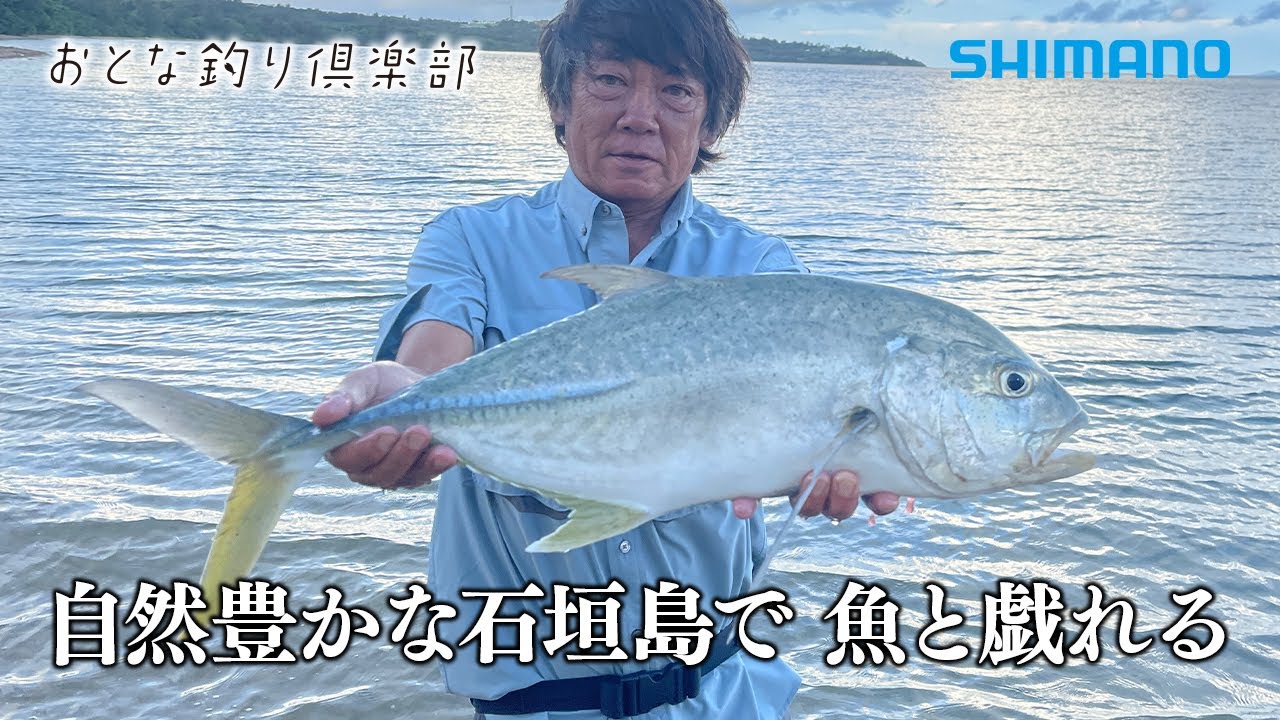 【おとな釣り倶楽部】高橋哲也が未開拓の磯で釣りを楽しむ。～愛する石垣島への想いを語る～