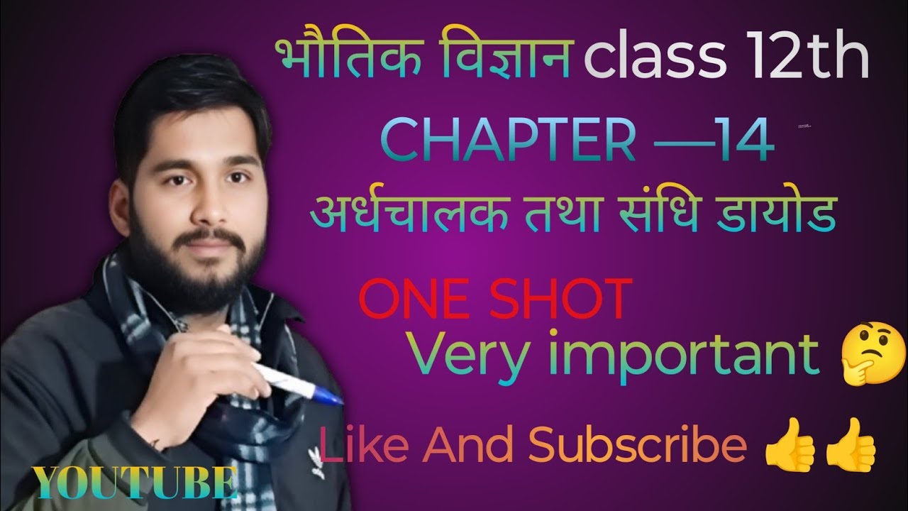 Class12thphysics ardhchalak #gyanshrieducation p-n sandidayod | p type n type ardhchalak 