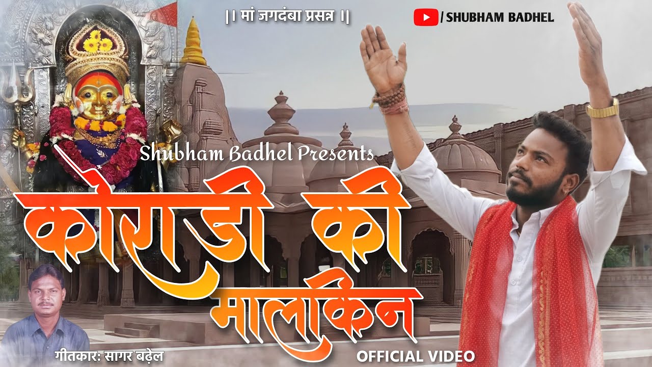 Koradi Ki Malkin - Maklin O Malkin | कोराड़ी की मालकिन |  Shubham Badhel |  Full Song | Koradi Mata