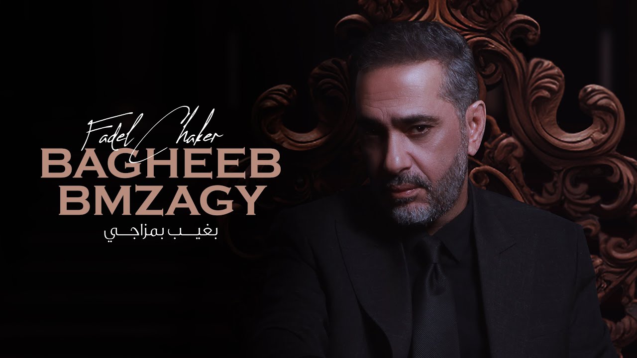 فضل شاكر - بغيب بمزاجي (حصرياً) | 2023 | Fadel Chaker - Bagheeb Bmzagy