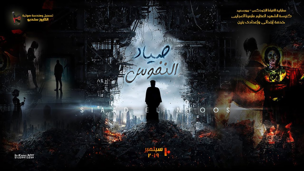 ابونا بيشوى كامل - مسرحية صياد النفوس