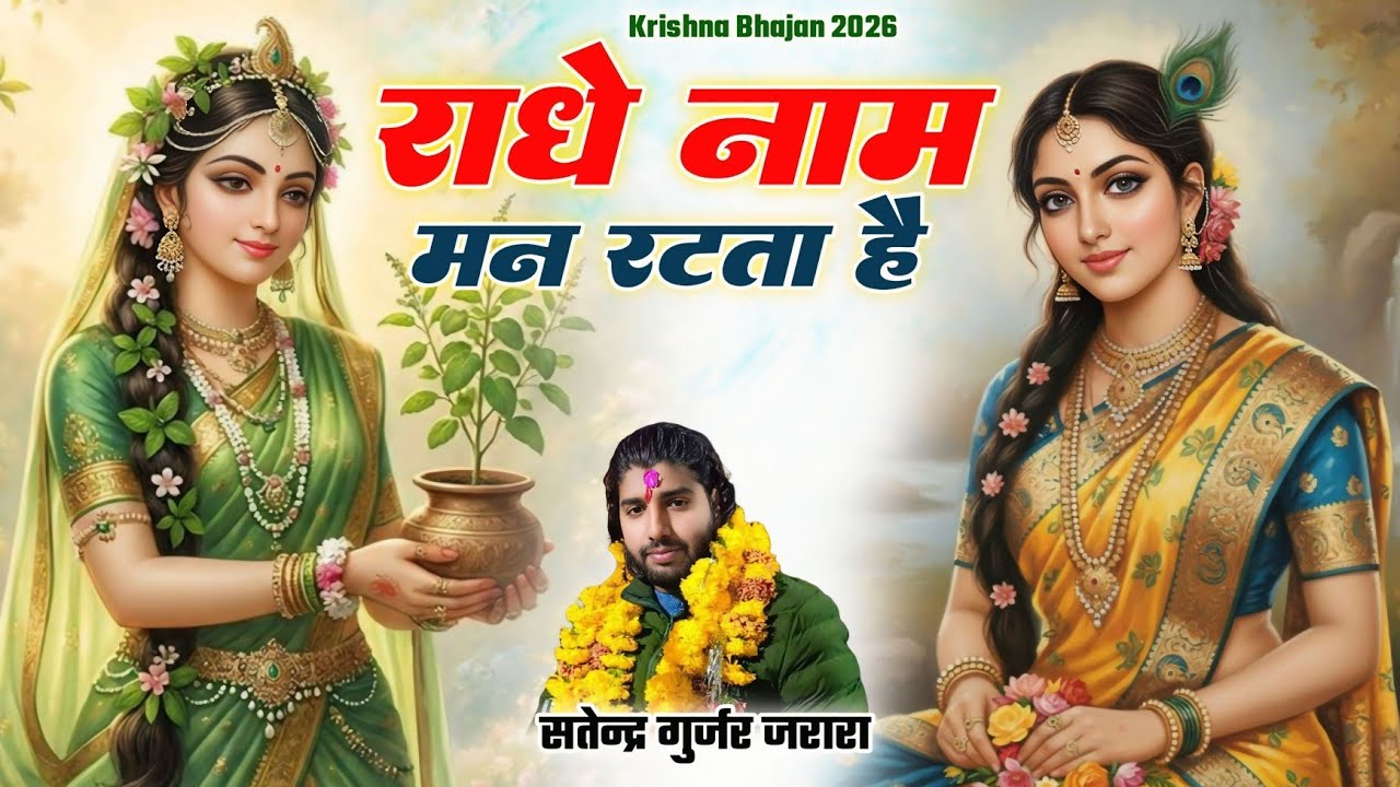 दुनिया में दिल नहीं लगता है | New Krishan Bhajan 2026 | राधा कृष्ण भजन | Satendra Gurjar Jarara
