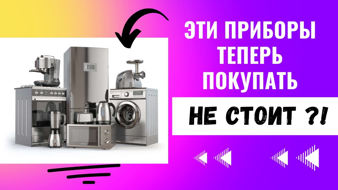 Бытовая техника, которую опасно покупать | Что производители скрыли после 2022 года