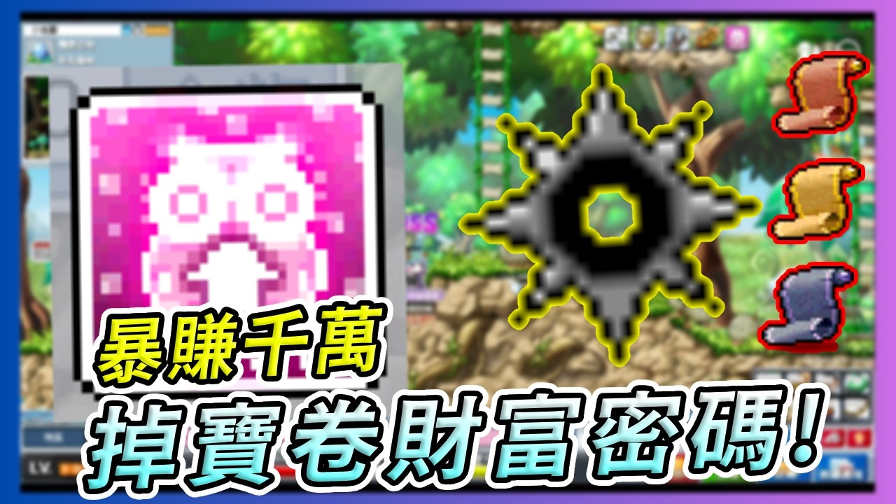 【Artale楓之谷】掉寶卷到底該在哪用？這幾張圖都是「刷錢聖地」！一發入魂暴賺千萬！ #世界樹計畫