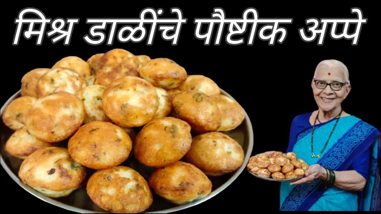 असे बनवा मिश्र डाळींचे पौष्टिक अप्पे/healthy breakfast recipe @smitaoakvlogs