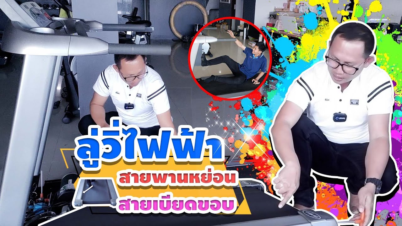 ลู่วิ่ไฟฟ้าสายพานหย่อน สายเบียดขอบ สายพานเอียง วิธีการตั้งสายพานลู่วิ่งไฟฟ้า #ช่างจีวร 089-427-5104